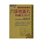 六味地黃丸為養生妙方