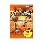 交易，簡單最好!：從程式交易剖析交易者行為與價格行為
