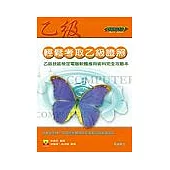 輕鬆考取乙級證照B：乙級技能檢定電腦軟體應用術科完全攻略本