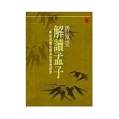 傅佩榮解讀孟子: 新世紀繼往開來的思想經典(平裝)