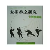 太極拳之研究：太極泰斗吳圖南講授