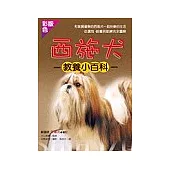 西施犬教養小百科