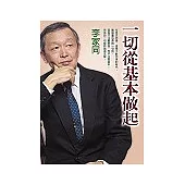 一切從基本做起