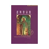 諾斯替宗教：異鄉神的信息與基督教的開端