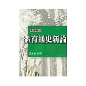 體育通史新論