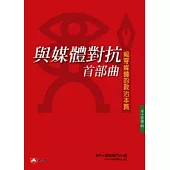 與媒體對抗首部曲：揭開媒體的政治本質