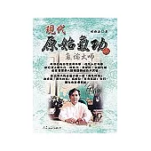 現代原始氣功<1>