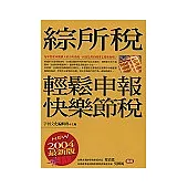 綜所稅輕鬆申報、快樂節稅