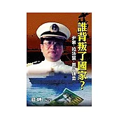 誰背叛了國家?：尹案、拉法葉、軍法佣金