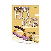 我的寶寶EQ比人高：0-3歲嬰幼兒高EQ培育法