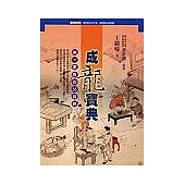 成龍寶典：第一家庭的父母經