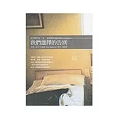 我們選擇的告別