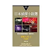 日本偵探小說選Ⅶ：夢野久作作品集1