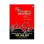 沒有圍牆的學校：體制外的學習天空