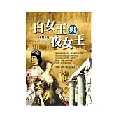 白女王與夜女王