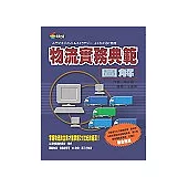 物流實務典範圖解