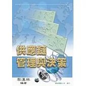 供應鏈管理與決策