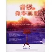 音樂的美學風景