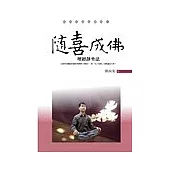 隨喜成佛：壇經靜坐法