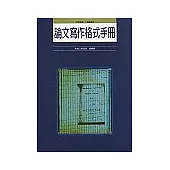 論文寫作格式手冊