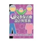 幼兒教保活動設計與實務