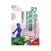 21天自然美身書：木火土金水，五行體質的健康塑身法