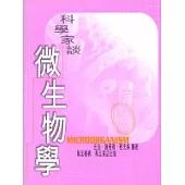 科學家談微生物學