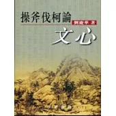 操斧伐柯論文心