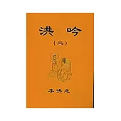 洪吟(二)簡體字