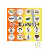 今天，來我家聚餐吧!