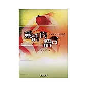 靈活的語言《王希杰語言隨筆集》