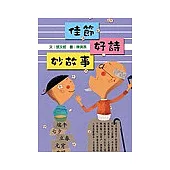 佳節好詩妙故事