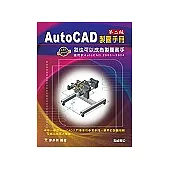 AutoCAD 製圖手冊 第二版：我也可以成為製圖高手