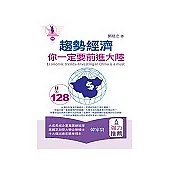 趨勢經濟：你一定要前進大陸