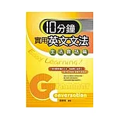 10分鐘實用英文文法-生活會話篇
