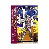 浪蕩大俠陽頂天《第一部 初涉江湖》