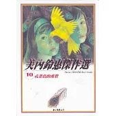 美內鈴惠傑作選~孔雀色的夜鶯 10