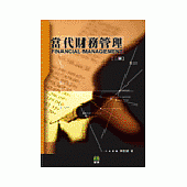當代財務管理