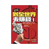 到全世界去賺錢Ⅰ：國際金融理財入門書 2004年增訂版