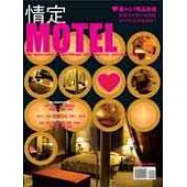 情定MOTEL：最HOT精品旅館