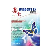 舞動 Windows XP 中文版