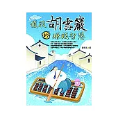 獲取胡雪巖的賺錢智慧