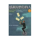 感謝折磨你的人〈5〉