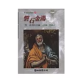 磐石金湯-聖‧彼得的金鑰