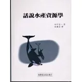 話說水產資源學