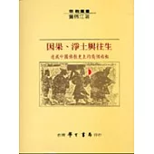 因果、淨土與往生：透視中國佛教史上的幾個面相