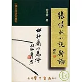 張恨水小說新論：世情小說傳統的承繼與轉化