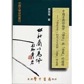 中國古典詩論中語言與意義的論題：意在言外的用言方式與含蓄的美典