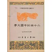 二十世紀中國文學