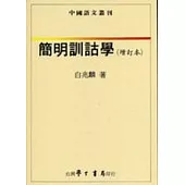 簡明訓詁學